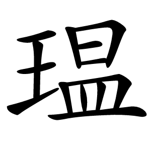 瑥怎么读