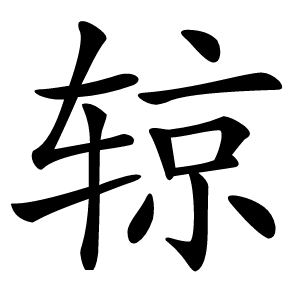 辌怎么读