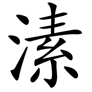 溸怎么读