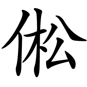 倯怎么读