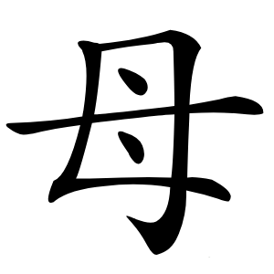 母怎么读