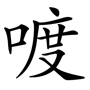 喥怎么读