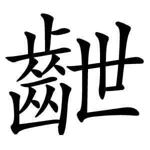 齛怎么读