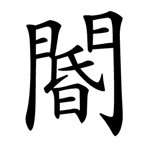 閽怎么读
