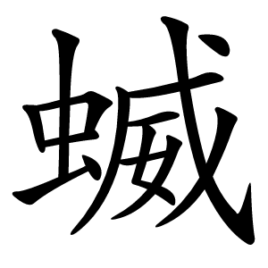 蝛怎么读