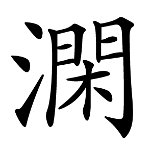 澖怎么读