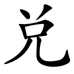 兑怎么读