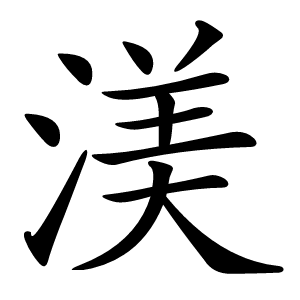渼怎么读