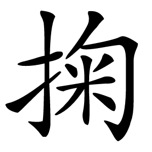掬怎么读