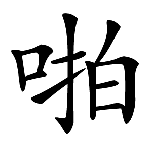 啪怎么读