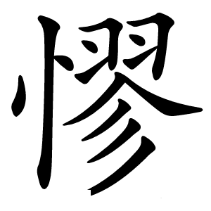憀怎么读