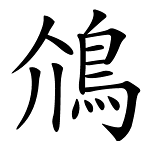 䲸怎么读