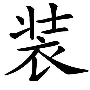 装怎么读