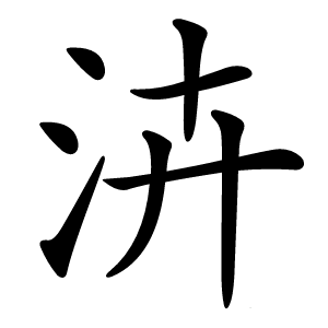 泋怎么读