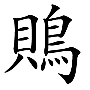 鵙怎么读