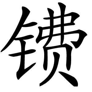 镄怎么读