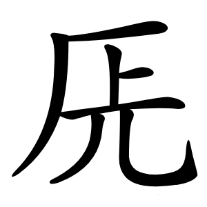 兏怎么读