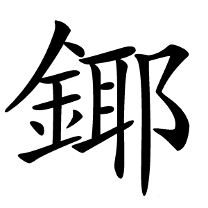 鎁怎么读
