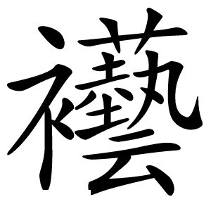 襼怎么读