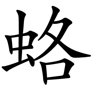 蛒怎么读