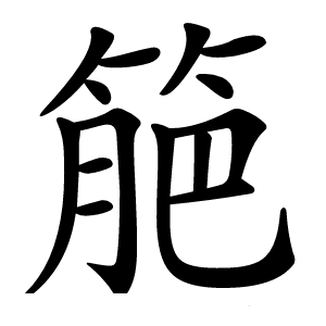 䈈怎么读