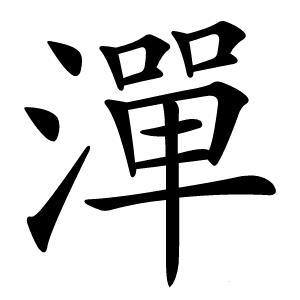 潬怎么读