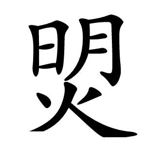 焽怎么读