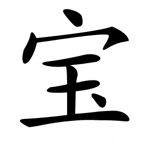 宝怎么读