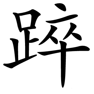 踤怎么读