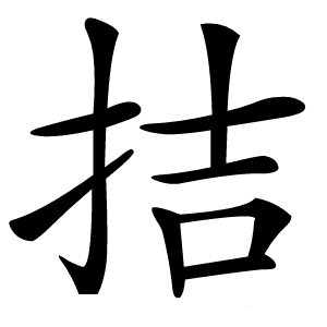 拮怎么读
