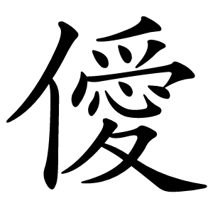 僾怎么读