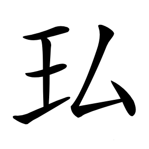 㺨怎么读