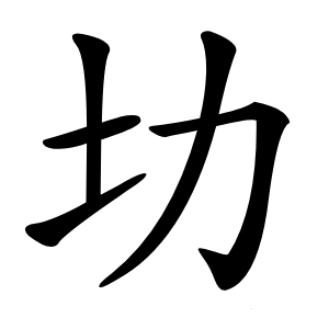 㘦怎么读