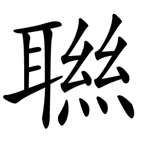 聮怎么读