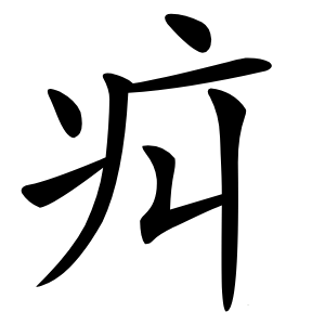 㽱怎么读