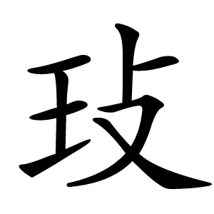 㺳怎么读