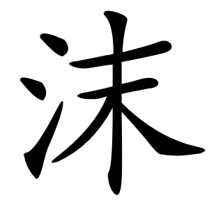 沫怎么读