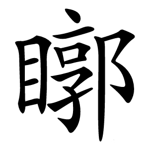 䁨怎么读