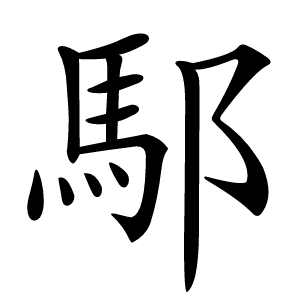 䣕怎么读
