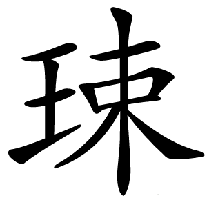 㻋怎么读