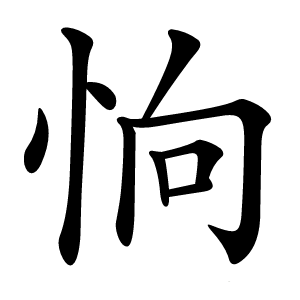 恦怎么读
