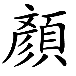 顏怎么读