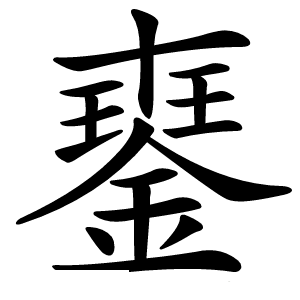 䥅怎么读