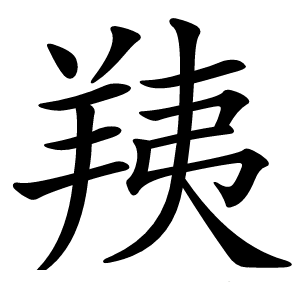 羠怎么读