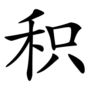 积怎么读