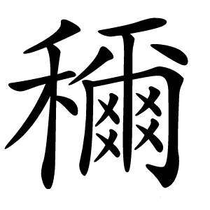 穪怎么读