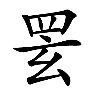 䍗怎么读