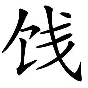 饯怎么读