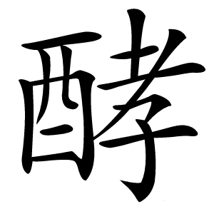 酵怎么读