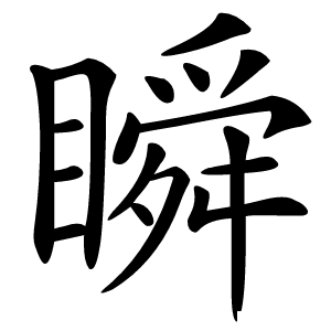 瞬怎么读